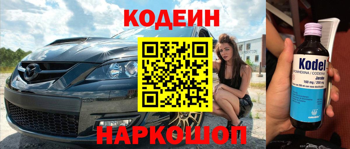 Кодеин Purple Drank  Вход с VPN  Саранск 
