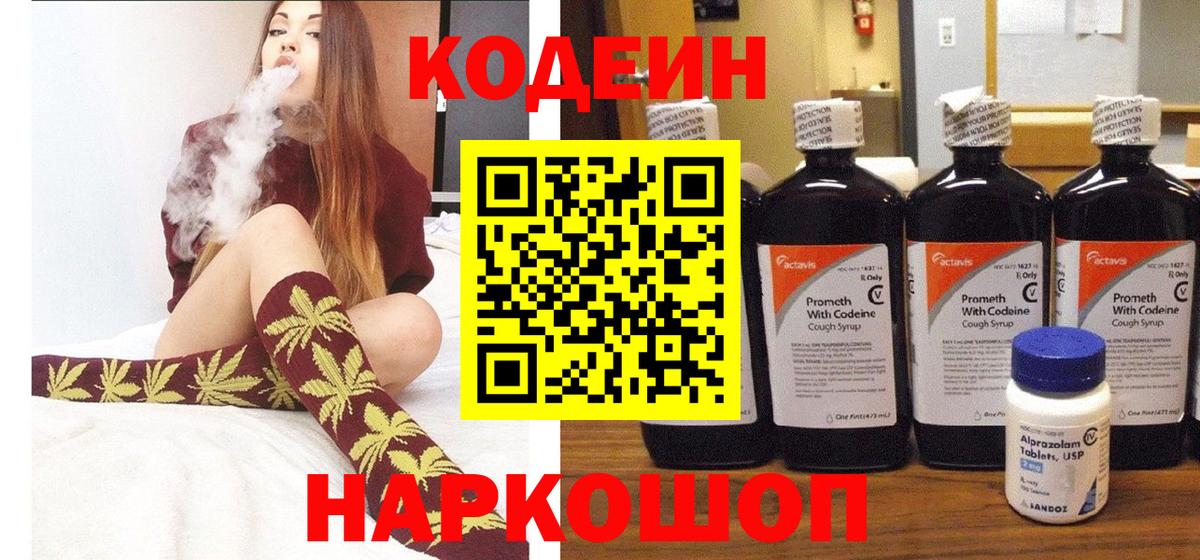 Codein напиток Lean (лин) Саранск