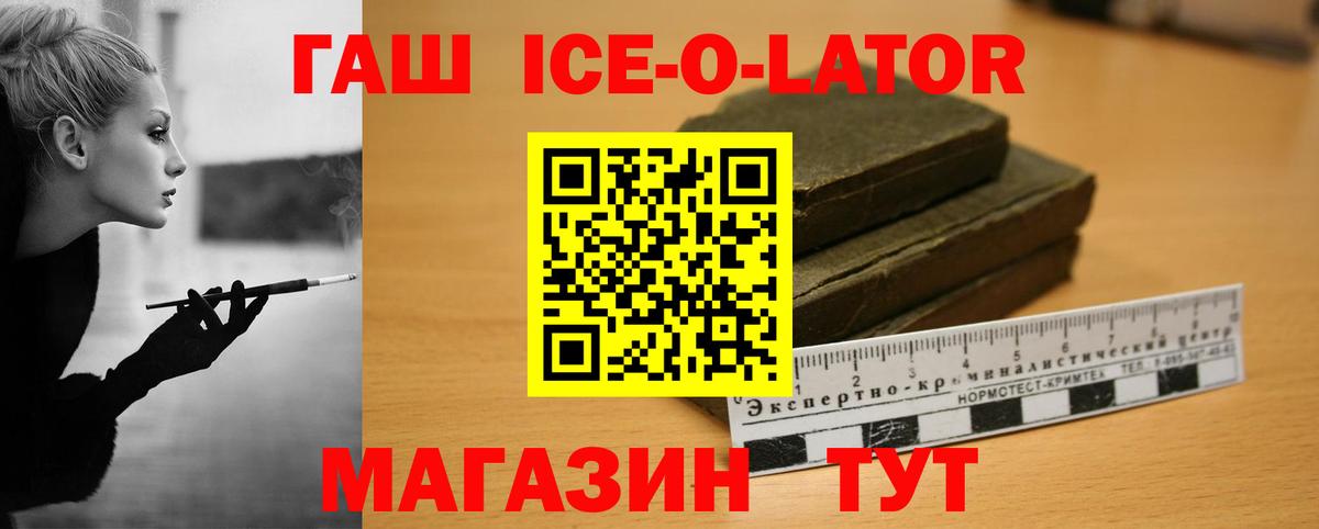 ГАШИШ Ice-O-Lator  Гашиш Ice-O-Lator  ГАШИШ  Саранск 